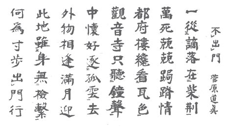 不出門|不出門 (菅原道眞)